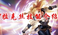 LOL拉克丝技能介绍2021