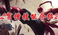 LOL盲僧技能介绍2021
