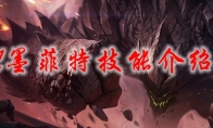 LOL墨菲特技能介绍2021