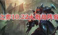 云顶之弈10.22火炮劫阵容装备推荐