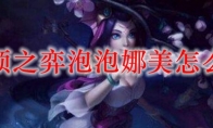 云顶之弈泡泡娜美怎么玩