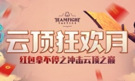 《云顶之弈》10.22主流阵容有哪些