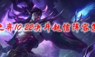云顶之弈10.22决斗赵信阵容怎么玩