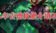 LOL辛吉德技能介绍2021