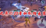 云顶之弈10.22重秘狐狸出装推荐