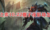 云顶之弈10.22旗子夜影劫怎么玩