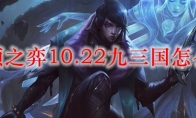 云顶之弈10.22九三国怎么玩