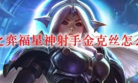 云顶之弈福星神射手金克丝怎么出装