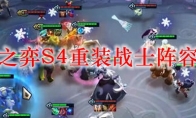 云顶之弈S4重装战士阵容搭配