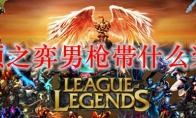 云顶之弈男枪带什么装备