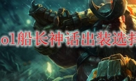 lol船长神话出装选择