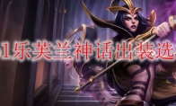 lol乐芙兰神话出装选择