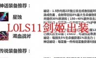 LOLS11剑姬出装推荐