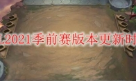 LOL2021季前赛版本更新时间