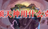 云顶天神用什么克制