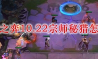 云顶之弈10.22宗师秘猎怎么玩