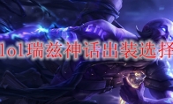 lol瑞兹神话出装选择