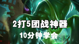 超神解说：10分钟学会生化魔人扎克，钻二2打5，团战神器