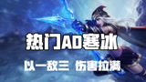 超神解说：热门AD寒冰射手艾希，以一敌三伤害拉满