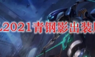 LOL2021青钢影出装顺序
