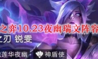 云顶之弈10.23夜幽瑞文阵容搭配