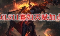 LOLS11寡妇天赋加点