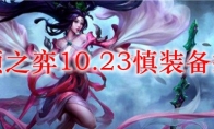 云顶之弈10.23慎装备搭配