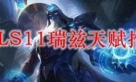LOLS11瑞兹天赋推荐