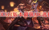LOLS11版本最强ADC选择