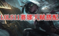 LOLS11赛娜天赋搭配