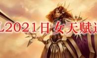 LOL2021日女天赋选择