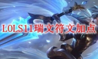 LOLS11瑞文符文加点