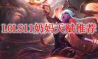LOLS11奶妈天赋推荐