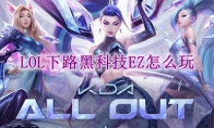 LOL下路黑科技EZ怎么玩