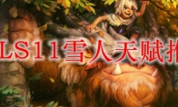LOLS11雪人天赋推荐