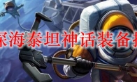 lol泰坦神话装备推荐