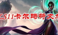 LOLS11卡尔玛符文加点