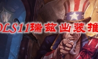 LOLS11瑞兹出装推荐