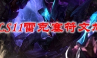 LOLS11雷克塞符文加点