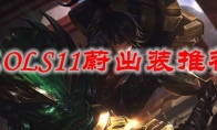 LOLS11蔚出装推荐
