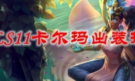 LOLS11卡尔玛出装推荐