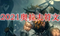 LOL2021奥拉夫符文推荐