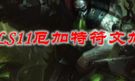 LOLS11厄加特符文加点