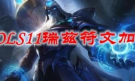 LOLS11瑞兹符文加点