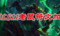 LOLS11老鼠符文加点