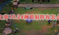 云顶之弈10.24神盾射阵容怎么搭配