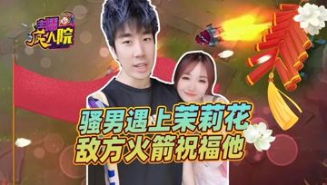 主播疯人院：骚男遇上茉莉花 敌方火箭祝福他