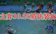 云顶之弈10.25盾法装备搭配
