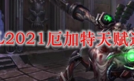 LOL2021厄加特天赋选择