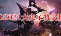 LOL2021大虫子符文推荐